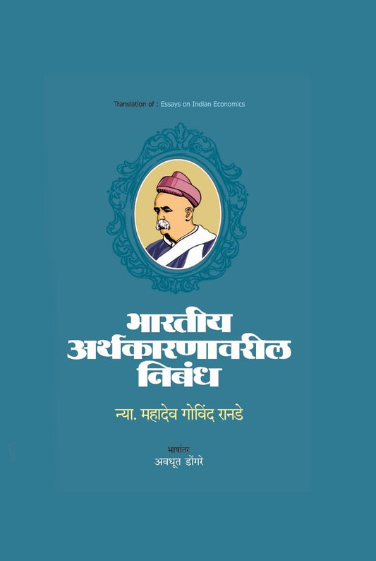 BHARTIYA ARTHAKARNAVARIL NIBANDH भारतीय अर्थकारणावरील निबंध By  AVADOOT DONGRE अवधूत डोंगरे