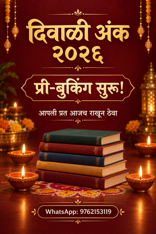 Diwali Ank CricKatha2026 | दिवाळी अंक CRIकथा 2026 Pre Booking