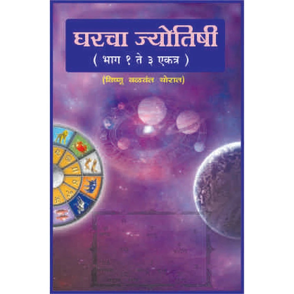 Sampurna Gharcha Jyotishi (Part 1 to 3) घरचा ज्योतिष्य भाग १ ते ३