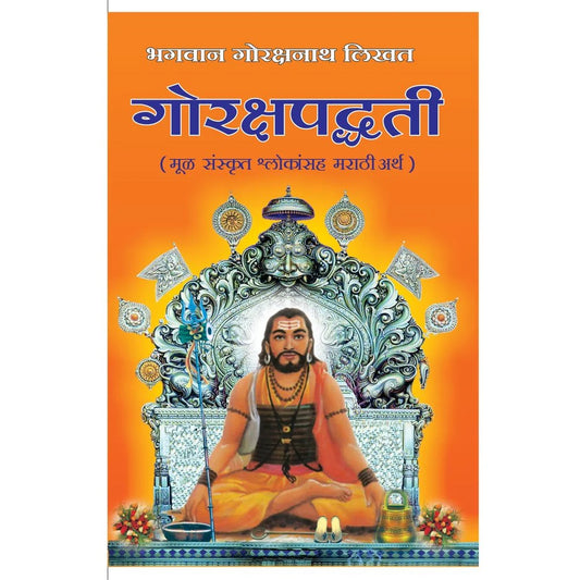 Goraksha Padhati गोरक्षपद्धती