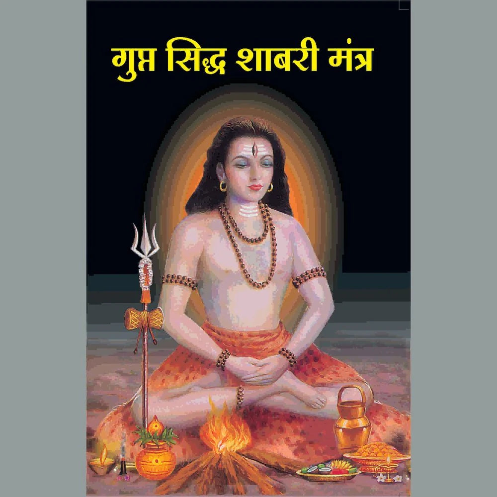 Gupt Sidha Shabari Mantra गुप्त सिद्ध शबरी मंत्र