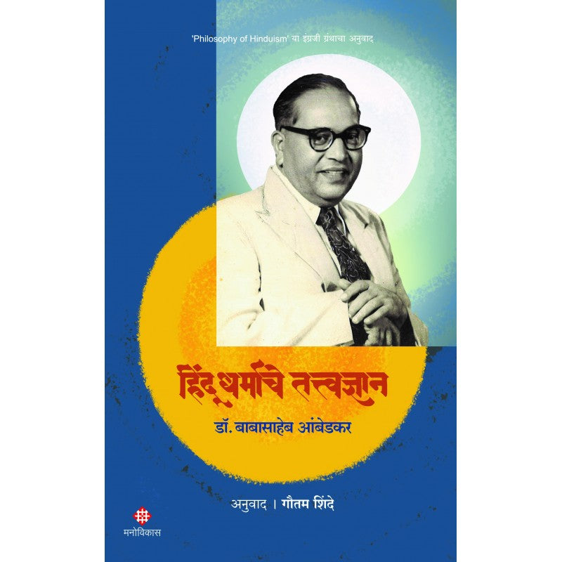 Hindu Dharmache Tattvadnyan हिंदू धर्माचे तत्त्वज्ञान By Dr. Babasaheb Ambedkar Anuwad | Gautam Shinde डॉ. बाबासाहेब आंबेडकर   गौतम शिंदे