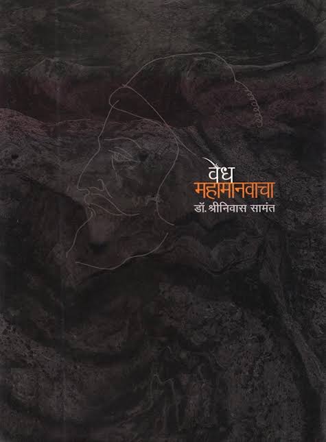 Vedh Mahamanvacha By Shrinivas Samant