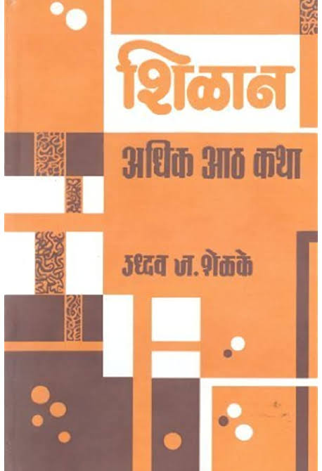 Shilan adhika atha katha By Udhav shelake