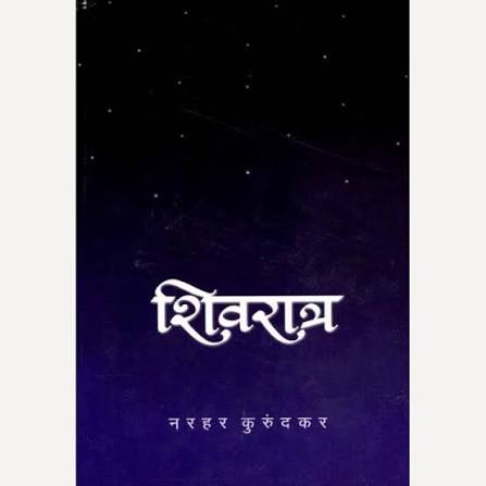 Shivratra शिवरात्र By Narhar Kurundkar  नरहर कुरुंदकर