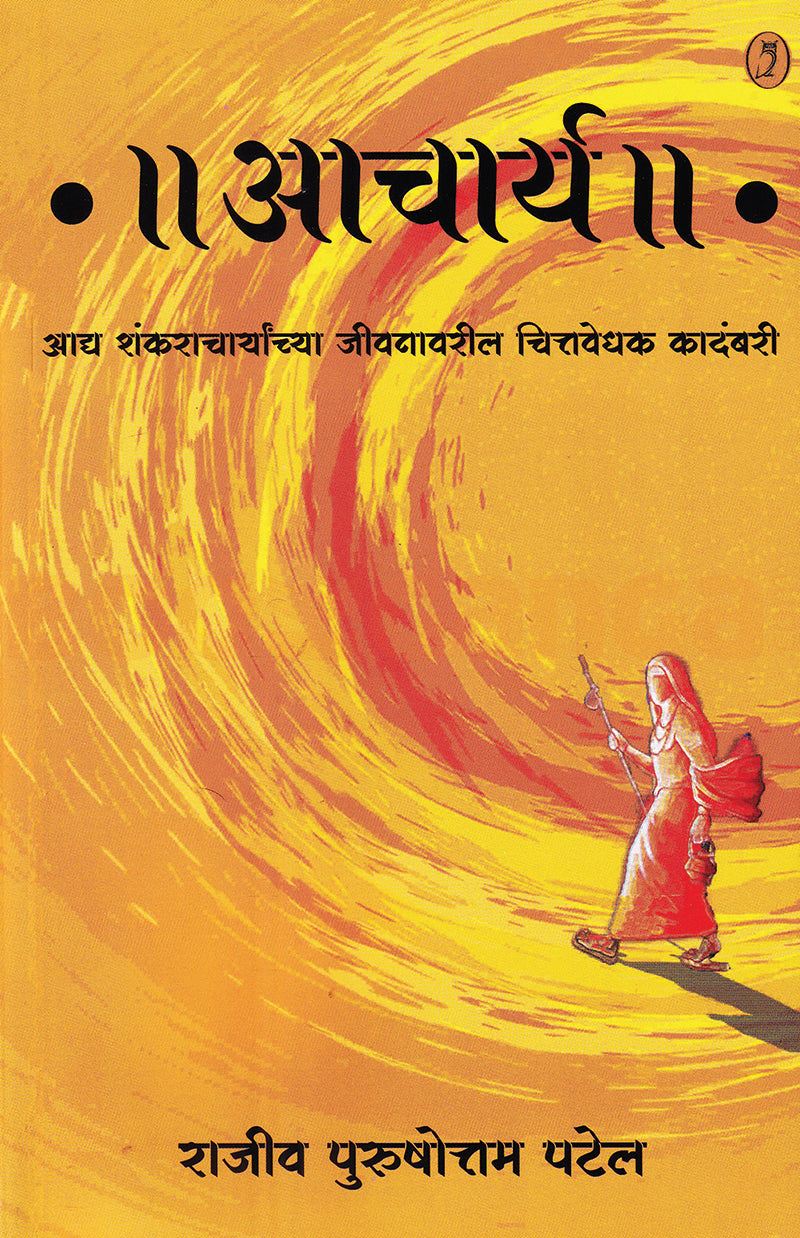 Acharya Adya Shankaracharyanchya Jeevanavaril Chittavedhak Kadambari - आचार्य आद्य शंकराचार्यांच्या जीवनावरील चित्तवेधक कादंबरी By  Rajeev Purushottam Patel : राजीव पुरुषोत्तम पटेल