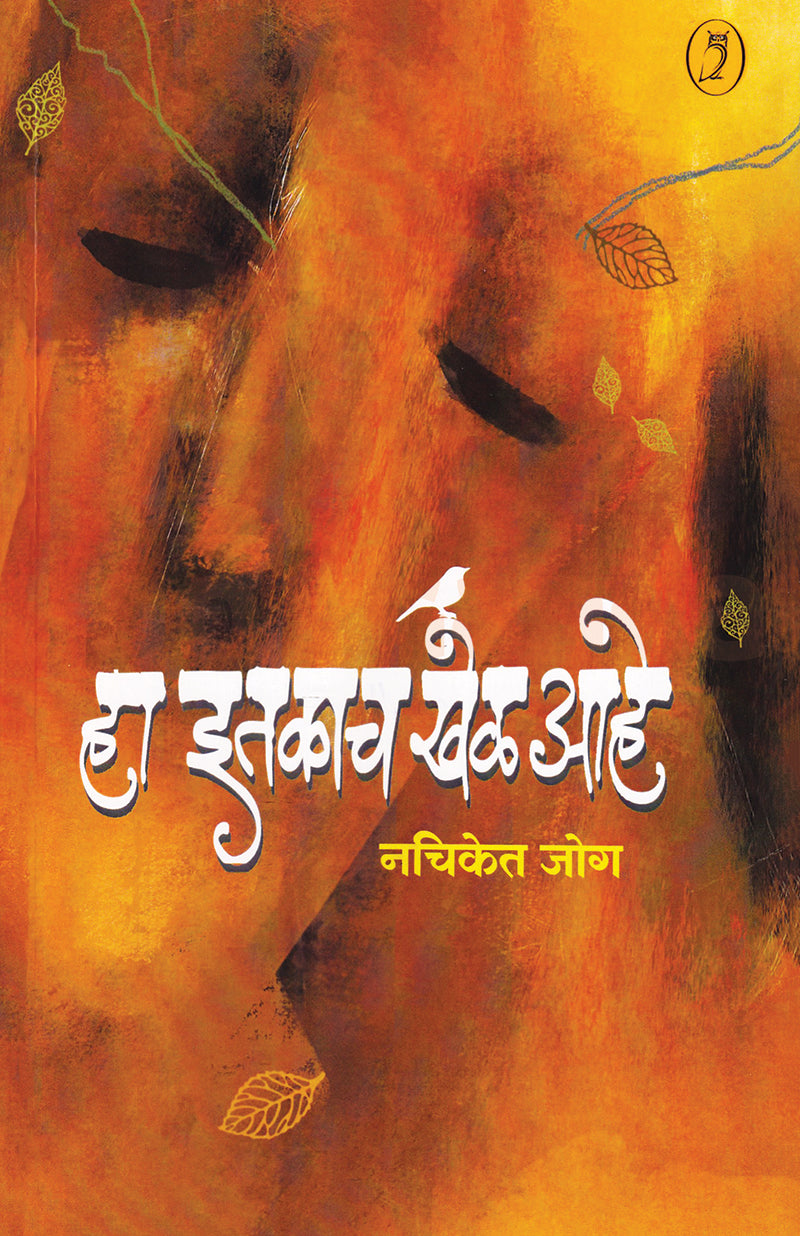 Ha Itakach Khel Aahe - हा इतकाच खेळ आहे By Nachiket Jog नचिकेत जोग