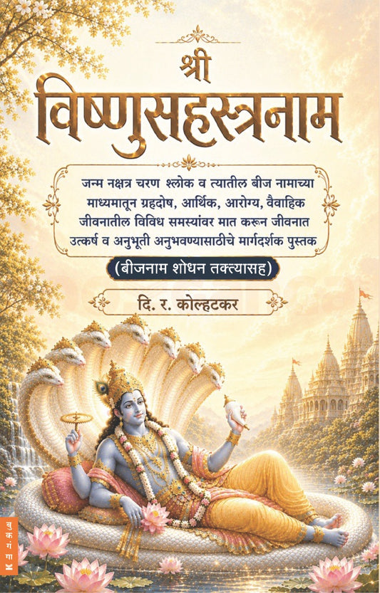 Shree Vishnusahastranaam - श्री विष्णुसहस्त्रनाम् By D R Kolhatkar  दि. र. कोल्हटकर