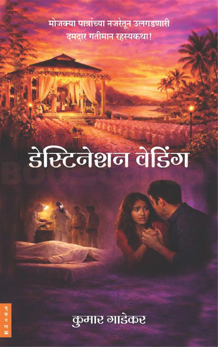 Destination Wedding - डेस्टिनेशन वेडिंग By Kumar Gadekar कुमार गाडेकर