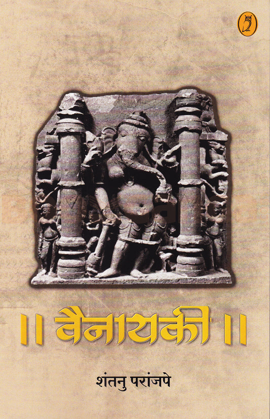 Vainayaki - वैनायकी By Shantanu Paranjape शंतनु परांजपे