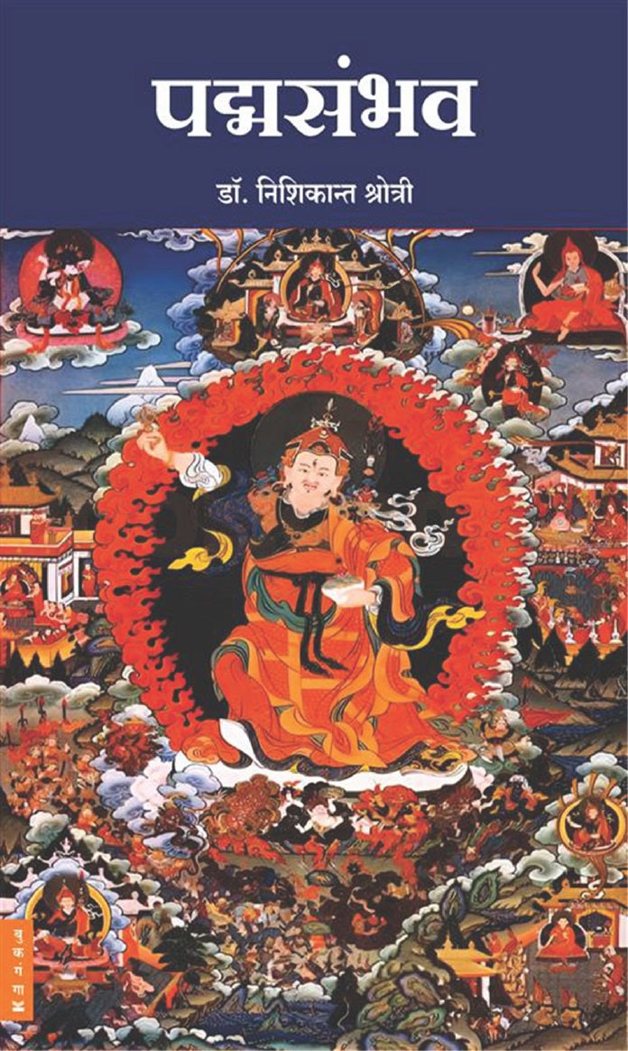 Padmasambhav - पद्मसंभव By Dr Nishikant Shrotri  डॉ. निशिकान्त श्रोत्री