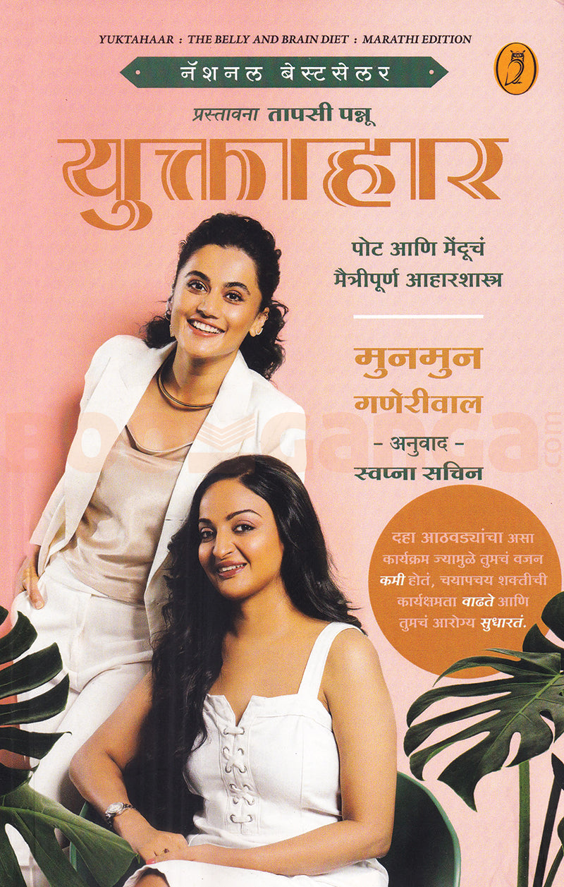 Yuktahaar (Marathi) - युक्ताहार (मराठी) By Munmun Ganeriwal ,Swapana Sachin