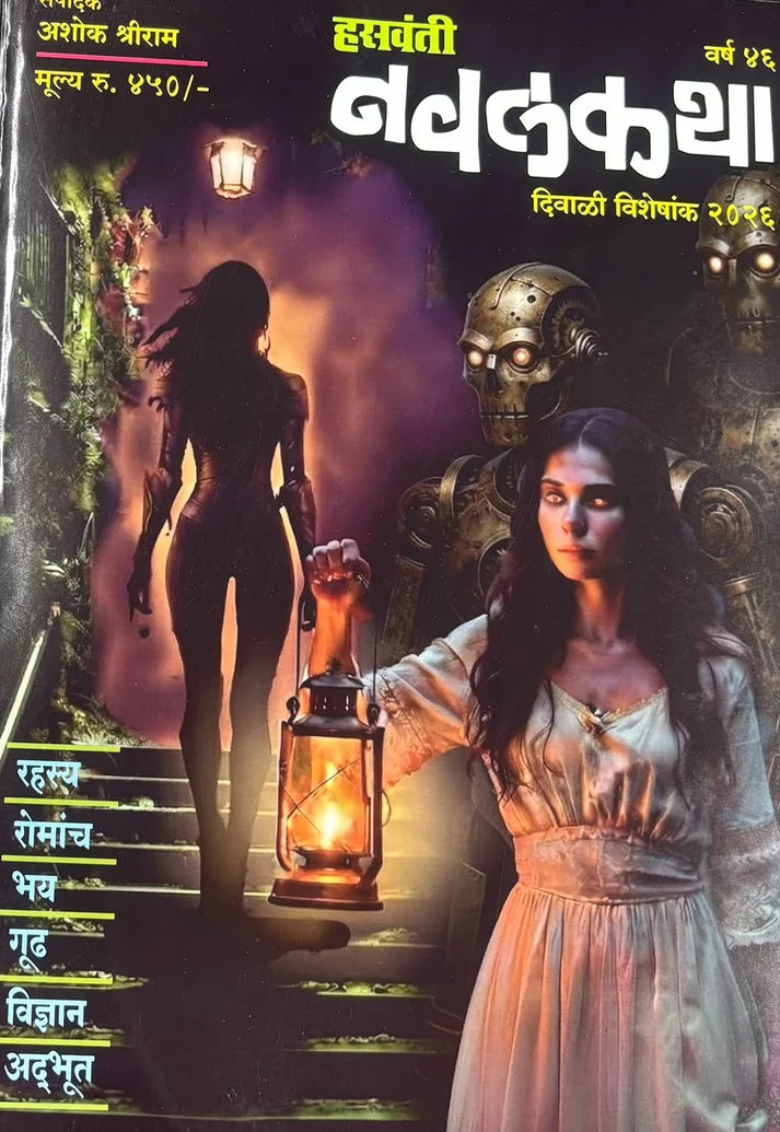 Hasavanti Navalkatha Diwali Ank 2026 (हसवंती नवलकथा दिवाळी अंक 2026)