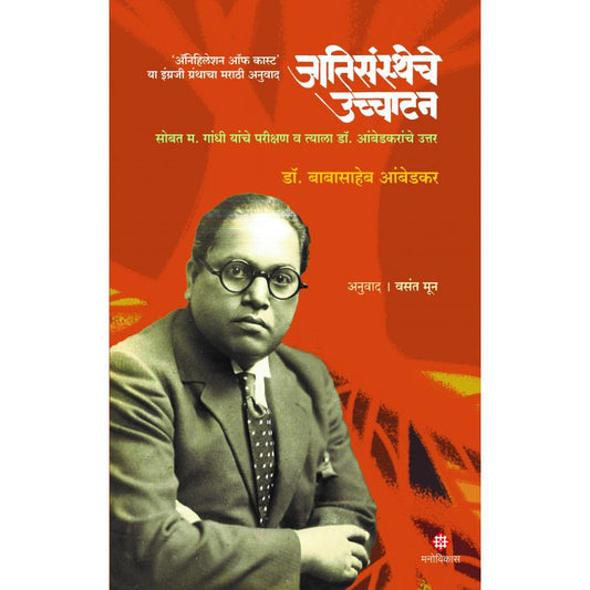 Jatisanstheche Ucchatan जातीयसंस्थेचे उच्चाटन  By Dr. Babasaheb Ambedkar Vasant Moonडॉ बाबासाहेब आंबेडकर वसंत मून