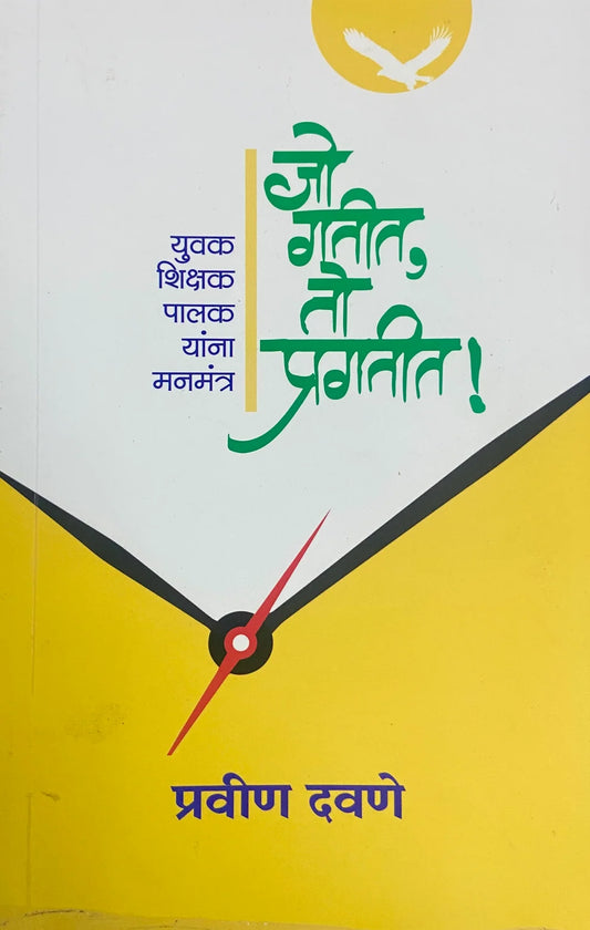 Jo Gatit To Pragatit |  जो गतीत तो प्रगतीत By Pravin Davane | प्रवीण दवणे