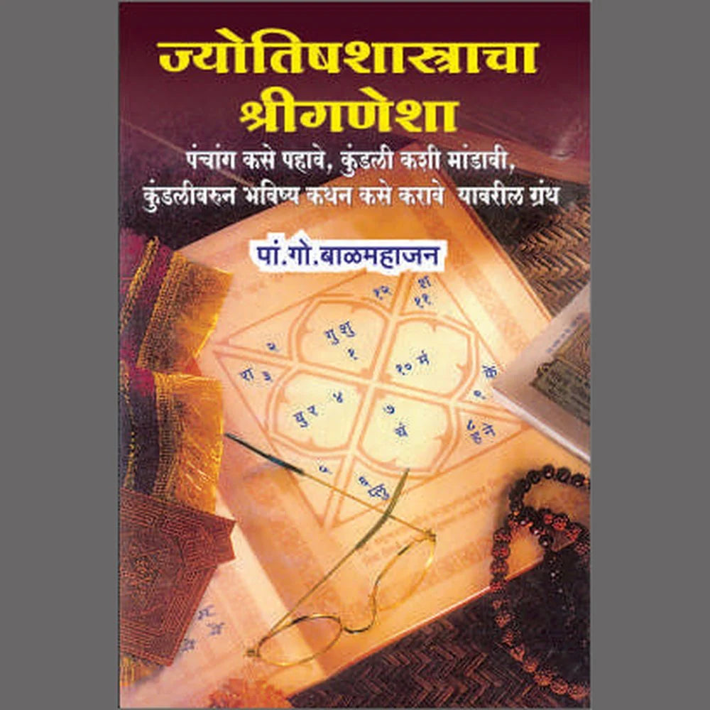 Jyotish Shastra Cha Shree Ganesha ज्योतिष्यशास्त्राचा  श्रीगणेशा By P G Balamahajan