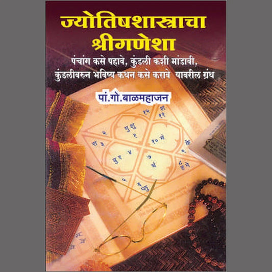 Jyotish Shastra Cha Shree Ganesha ज्योतिष्यशास्त्राचा  श्रीगणेशा By P G Balamahajan