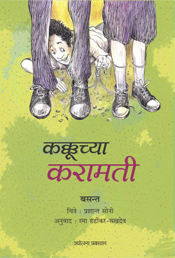 Kakuchya Karamati By Rama Hardikar Sakhadevo