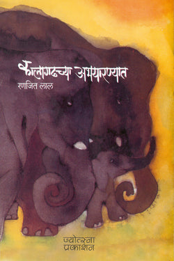 Kalagadchya Abhyarranyat By Ranjita Lal