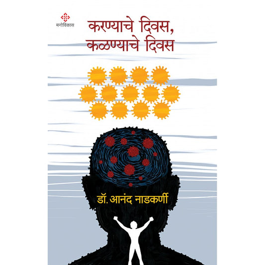 Karnyache Divas, Kalnyache Divasकरण्याचे दिवस कळण्याचे दिवस  By Dr. Anand Nadkarni आनंद नाडकर्णी