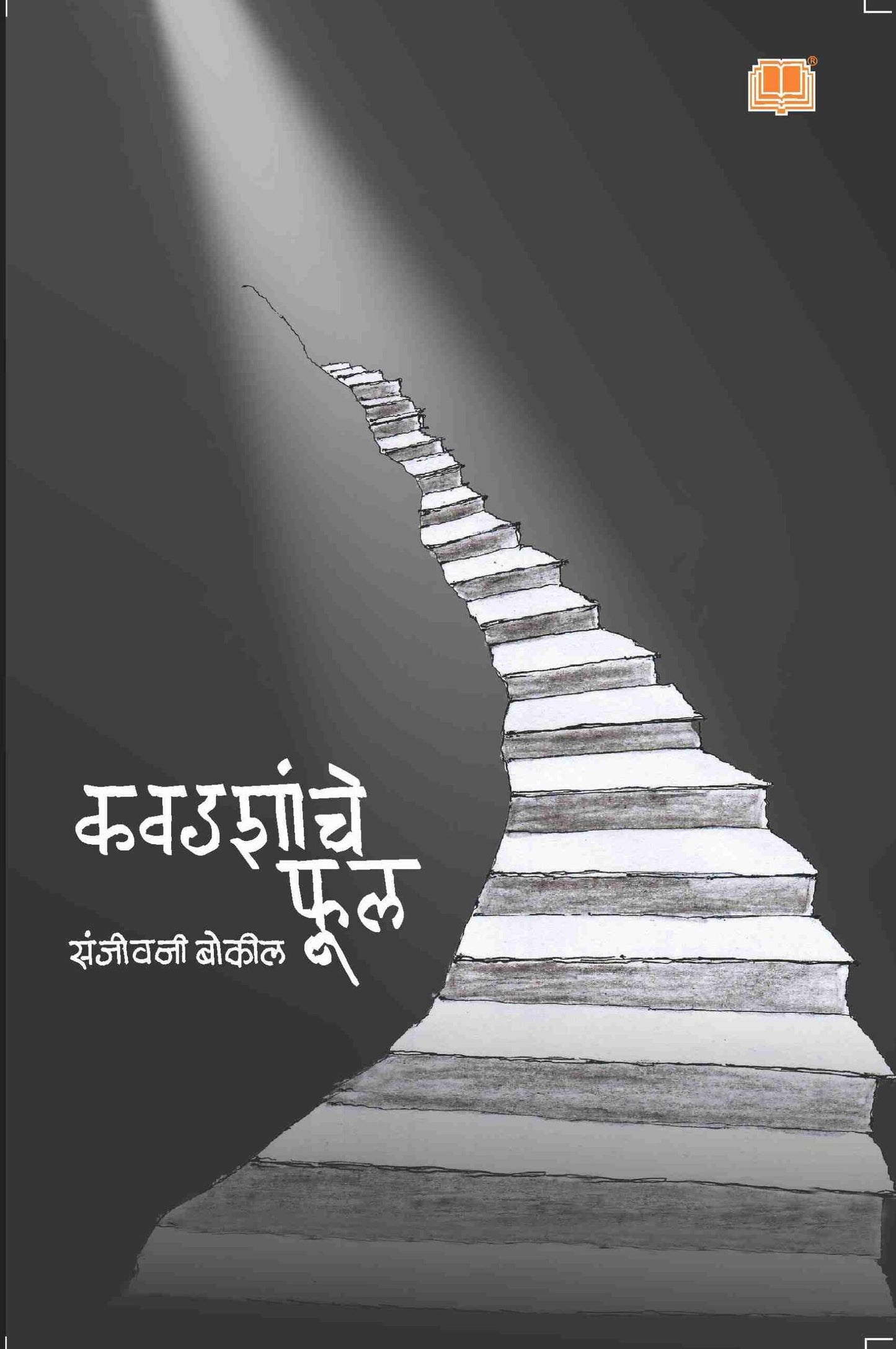 Kavadashanche Phul By Sanjeevani Bokil