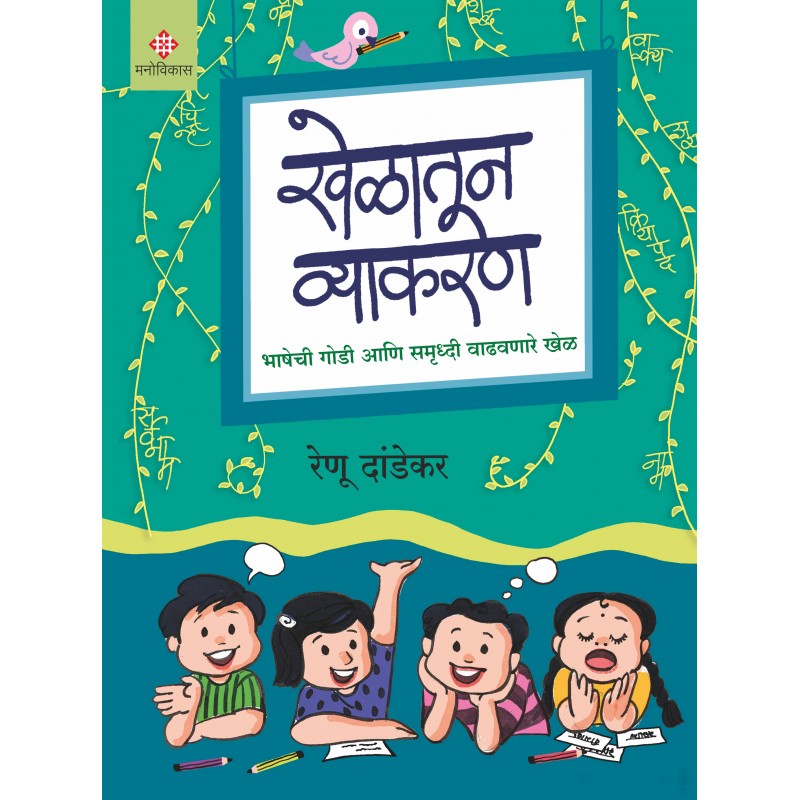 Khelatoon Vyakaran By Renu Dandekar