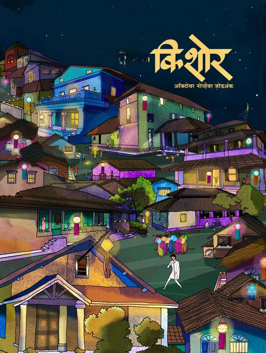 Kishor Diwali Ank 2025 ( किशोर दिवाळी अंक 2025) pre booking