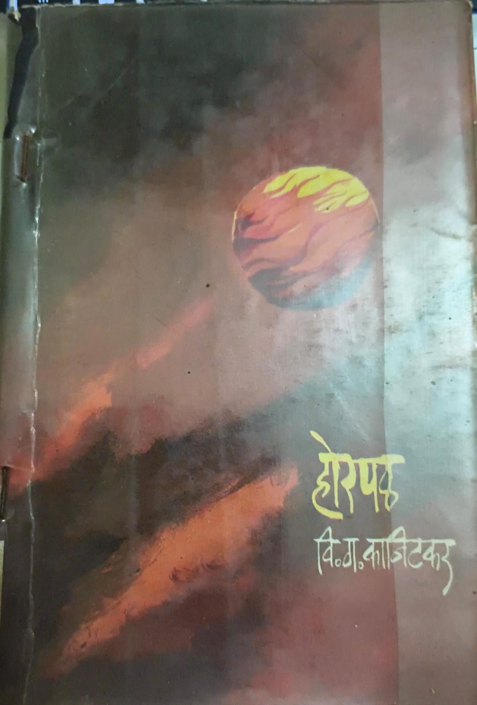 Horapal होरपळ By V G Kanitakar वि ग कानिटकर