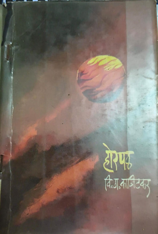 Horapal होरपळ By V G Kanitakar वि ग कानिटकर