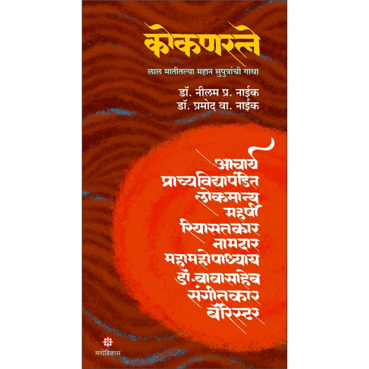 Kokanratne By  Dr. Neelam P. Naik | Dr. Pramod V. Naik