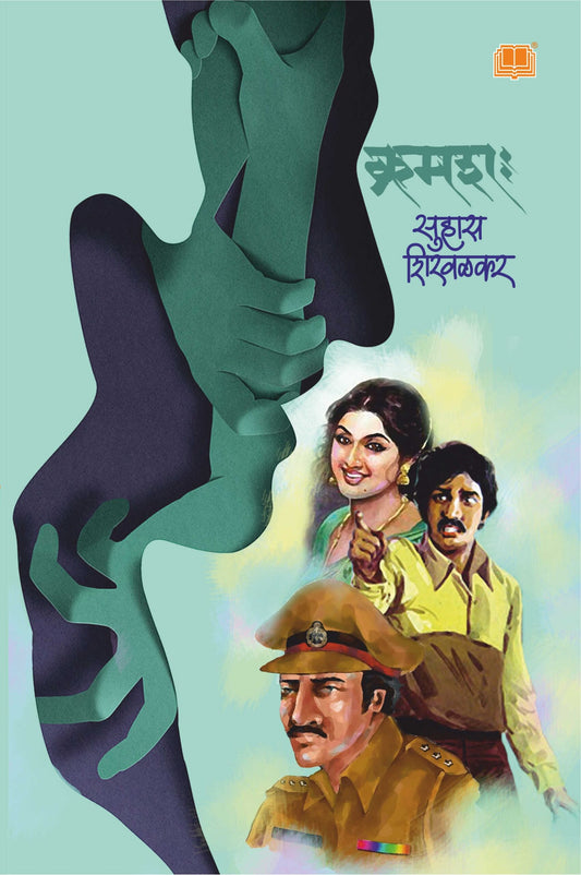 Kramashaha By Suhas Shirvalkar