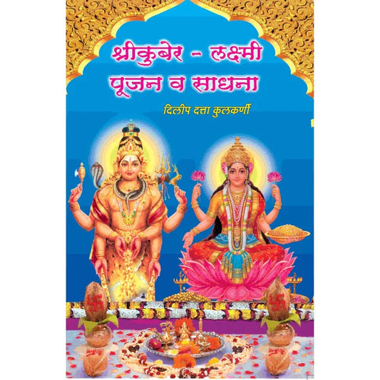 Kuber Laxmi Pujan v Sadhna By Dilip Kulkarni