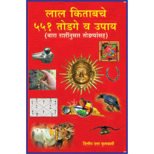 Laal Kitabche 551 Todge Va Upaye लाल किताबाचे ५५१ तोडगे व उपाय  By Dilip Kulkarni