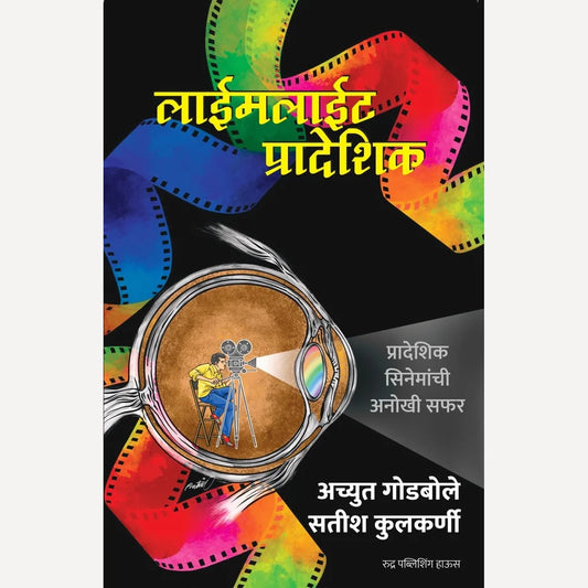 Limelight Pradeshik By Achyut Godbole, Satish Kulkarni