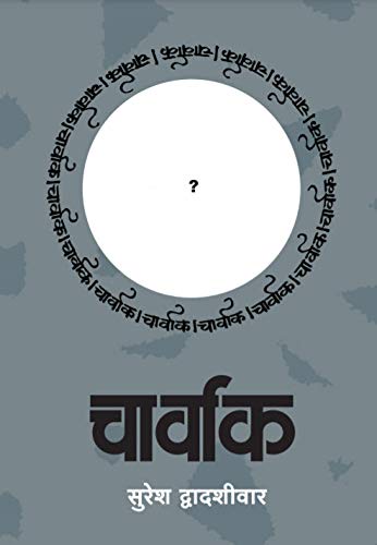 Charvak चार्वाक  By Suresh Dwadashiwar सुरेश द्वादशीवार