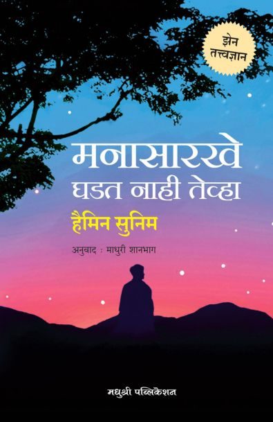 Manasarkhe Ghadat Naahi Tevha| मनासारखे घडत नाही तेव्हा By Haimin Sunim, Madhuri Shanbaga| हैमिन सुनिम,  माधुरी शानभाग