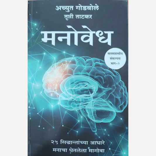 Manovedh Bhag 2 By Achyut Godbole - Trupti Tatkar