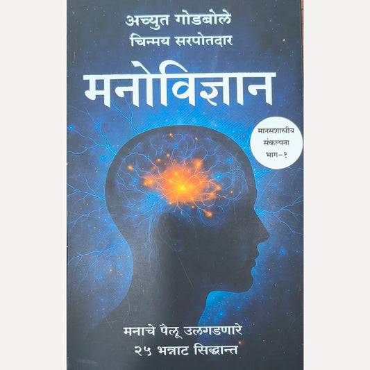 Manovidnyan Bhag 1 By Achyut Godbole - Chinmay Sarpotdar