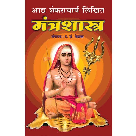 Mantra Shastra मंत्रशास्त्र  By D S Kelkar  द श  केळकर