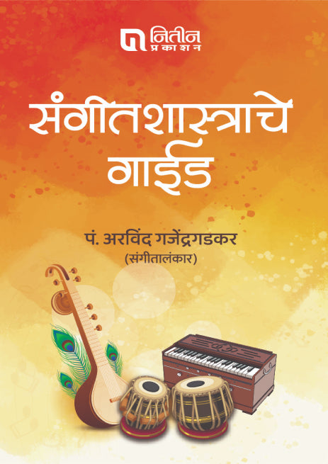 Sangeet Shastrache Guide (संगीतशास्त्राचे गाईड) By Aravind Gajendragadakar अरविंद गजेंद्रगडकर