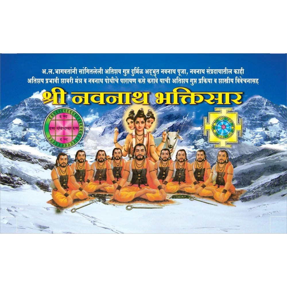 Navnath Bhaktisar (Small) नवनाथ भक्तिसार लहान  by A L Bhagwat