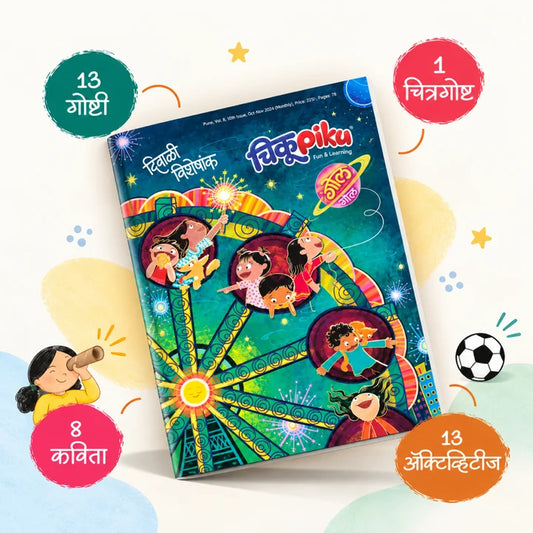 Chiku piku Diwali Ank 2026 चिकूपिकू - दिवाळी अंक2026