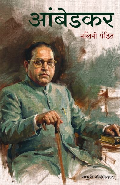 Ambedkar आंबेडकर By Nalini Pandit नलिनी पंडित