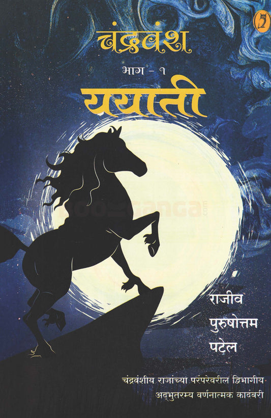 Chandravansh Bhag 1 Yayati  By Rajeev Purshottam Patel  राजीव पुरुषोत्तम पटेल