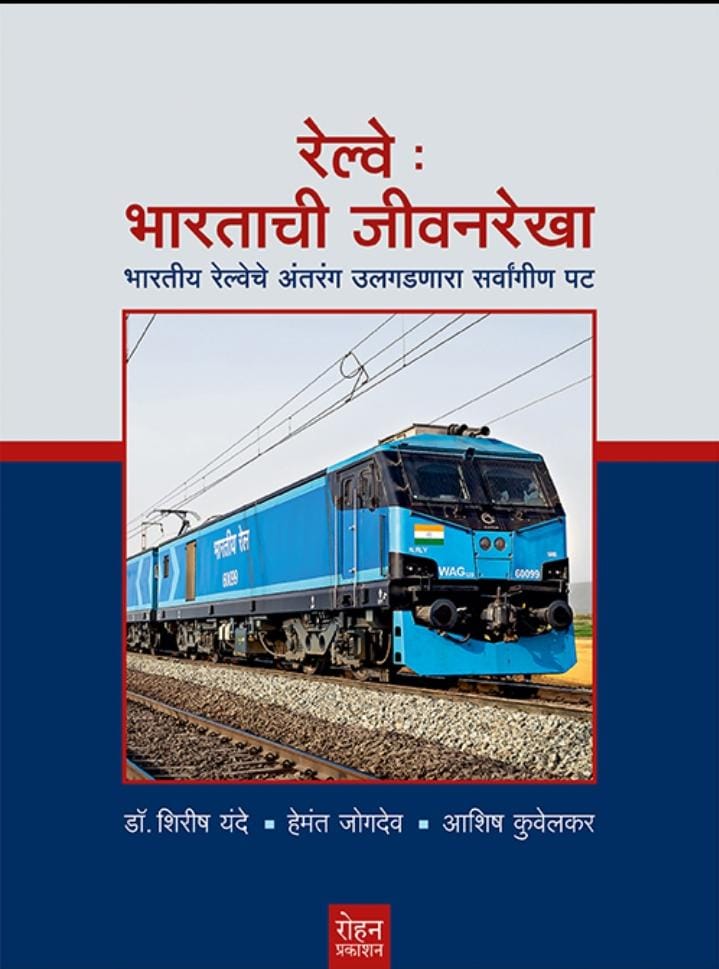 Railway Bhartachi Jivanrekha रेल्वे भारताची जीवनरेखा  By  Shirish Yande शिरीष यंदे  Hemant jogadev हेमंत जोगदेव  Ashish Kuvelkar आशिष कुवेलकर