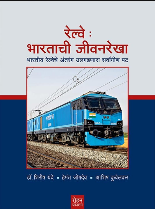 Railway Bhartachi Jivanrekha रेल्वे भारताची जीवनरेखा  By  Shirish Yande शिरीष यंदे  Hemant jogadev हेमंत जोगदेव  Ashish Kuvelkar आशिष कुवेलकर