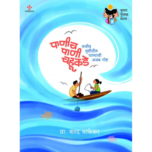 Paneech Panee Chahukade By Prof. Sharad Chaphekar