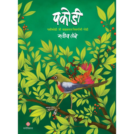 Pakodee By Rajiv Tambe