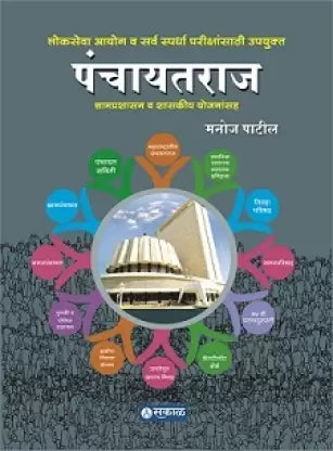 Panchayatraj :Gramprashasan Wa Shasakeey Yojanansaha By Manoj Patil