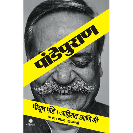 Pandeypuran By Piyush Pandey, Prasad namjoshi